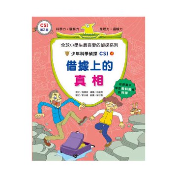 借據上的真相：少年科學偵探CSI 14