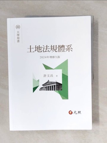 【書寶二手書T7／大學法學_ZOC】土地法規體系（九版）_許文昌