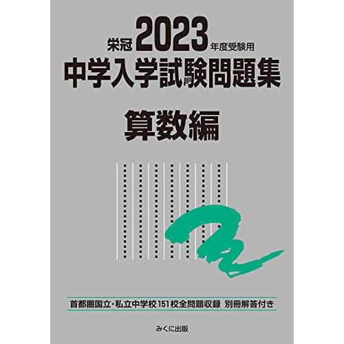 2023年度受験用 中学入学試験問題集 算数編