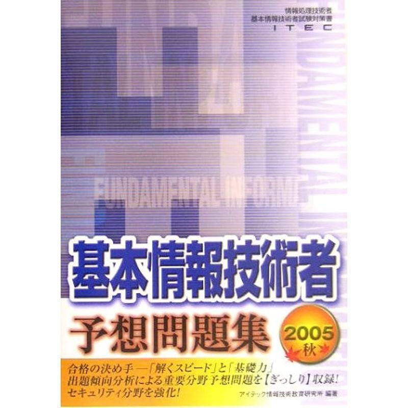 基本情報技術者予想問題集〈2005秋〉 (情報処理技術者基本情報技術者試験対策書)