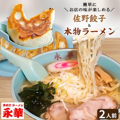 ふるさと納税 佐野市 佐野餃子(大)10個2人前×2パックと本物ラーメン2人前