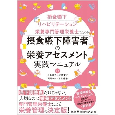 摂食嚥下リハビリテーション栄養専門管理栄養士のための 摂食嚥下障害者の栄養アセスメント実践マニュアル