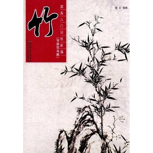 写意花鳥　竹　中国画入門訓練新編　中国絵画 写意花#40479;篇　竹　国画入#38376;#35757;#32451;新#32534;