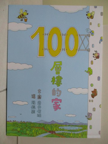 【書寶二手書T6／少年童書_ZNU】100層樓的家（二版）_岩井俊雄,  周佩穎