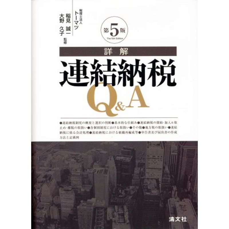 詳解連結納税QA