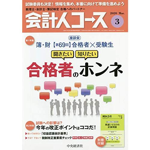 会計人コース 2020年3号[雑誌]