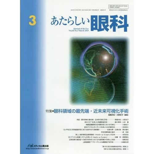 [本 雑誌] あたらしい眼科 36- 木下茂 編集主幹