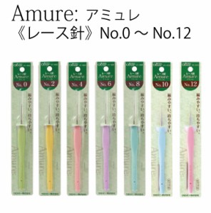 Amure:アミュレ レース針No.0 No.2 No.4 No.6 No.8 No.10 No.12 キャップ付き クロバー Clover 和洋裁用品 和洋裁材料 手芸 針 編み針 日