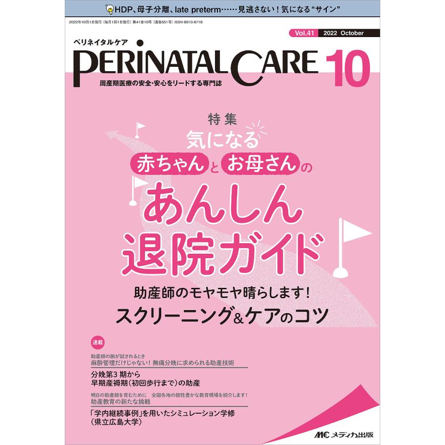 ペリネイタルケア 周産期医療の安全・安心をリードする専門誌 vol.41no.10