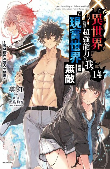 【電子書】在異世界獲得超強能力的我，在現實世界照樣無敵～等級提升改變人生命運～(14)