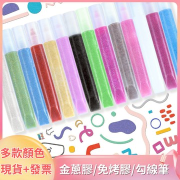 【台灣現貨+發票】免烤膠 金蔥膠 免烤膠畫 兒童diy 膠畫 膠畫筆 彩繪 亮粉膠 亮粉膠水 膠水筆 亮片膠 拉線膠