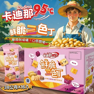 【好好生活｜卡迪那 95℃】鮮脆三色丁 零食 洋芋片 脆片 素食 餅乾 好事多家庭號 大包薯丁 家庭號餅乾 地瓜丁 好市多現貨快出 普渡