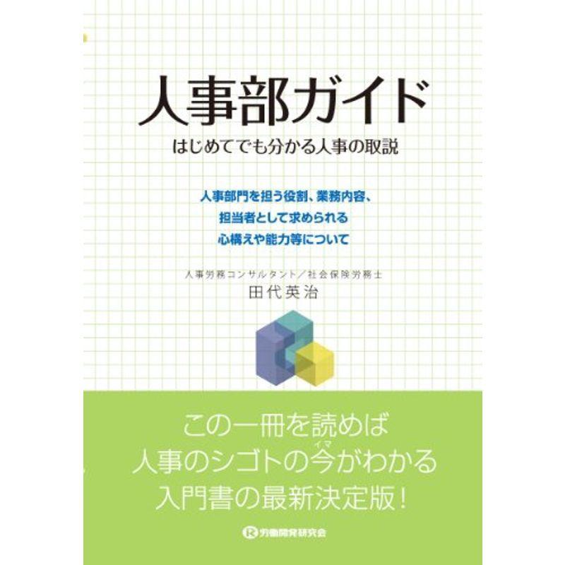 人事部ガイド~はじめてでも分かる人事の取説