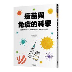疫苗與免疫的科學：到底要不要打疫苗？免疫療法有效嗎？免疫力愈強愈好嗎？