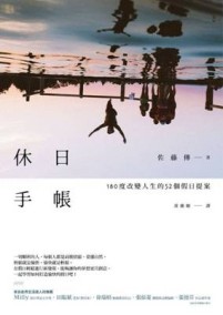 休日手帳：180度改變人生的52個假日提案[二手書_良好]