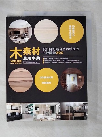 【書寶二手書T8／設計_TZC】木素材萬用事典-設計師打造自然木感住宅不敗關鍵300_漂亮家居編輯部