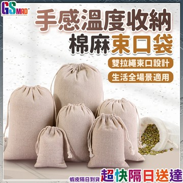 【小物收納的好選擇】束口袋 束口包 小布袋 束口收納袋 現貨 棉布袋 帆布束口袋 麻布束口袋 棉麻束口袋 小物袋 棉麻袋