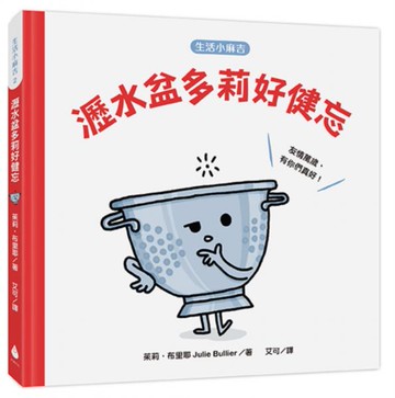 【生活小麻吉】瀝水盆多莉好健忘：友情萬歲，有你們真好！【城邦讀書花園】