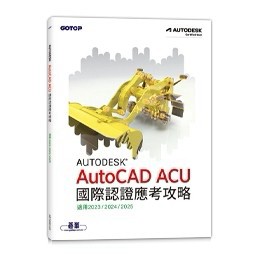 <麗文校園購>Autodesk AutoCAD ACU 國際認證應考攻略 (適用2023/2024/2025)  碁峰資訊 9786264252645