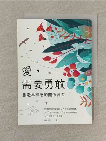 【書寶二手書T1／親子_SQ2】愛，需要勇敢：創造幸福感的關係練習_康思云, 江明璇, 彭恩寧