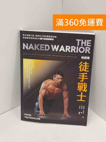 【雷根360免運】【送贈品】帕維爾徒手戰士訓練法  #八成新【Q-P1235】