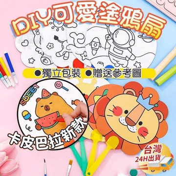 【條子背背】塗鴉扇 DIY扇子 兒童彩繪塗鴉扇 DIY彩繪 塗鴉彩繪 塗鴉 兒童扇 扇子 生日分享禮 兒童禮物 著色本