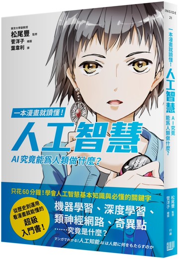 一本漫畫就讀懂！人工智慧：AI究竟能為人類做什麼？