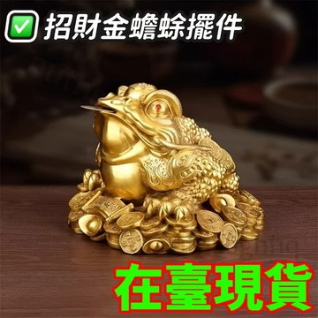 🔥臺灣出貨🔥【2840人好評】金蟾蜍招財 金色擺件三足金蟬 辦公室書櫃客廳家居裝飾店鋪開業禮品