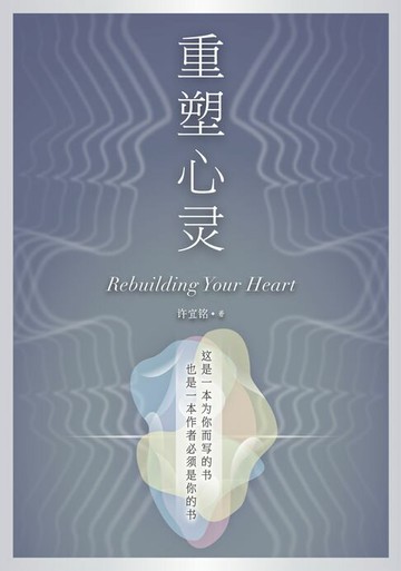 【電子書】重塑心靈（簡體版）