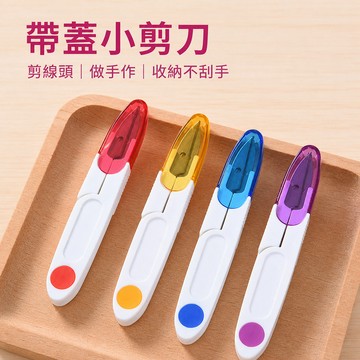 線頭剪刀 不鏽鋼剪刀 美工剪刀 文書剪刀 勞作剪刀 辦公剪刀 家用剪刀 十字繡剪刀 手工剪刀