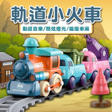 滿額299贈玩具🎁馬卡龍軌道小火車】電動小火車 燈光工程車 趣味軌道 創意設計 小孩最愛 兒童節禮物 暑假玩具
