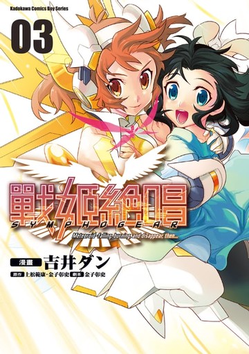 【電子書】戰姬絶唱SYMPHOGEAR (3)