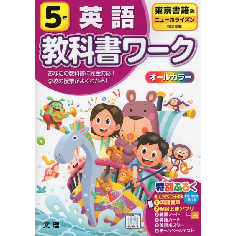 教科書ワーク 英語 小学5年 東京書籍版 「ニューホライズン（NEW