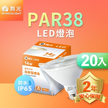 DanceLight舞光 2入組 LED防水投射杯燈 PAR38 14W 戶外室內兩用(黃光)