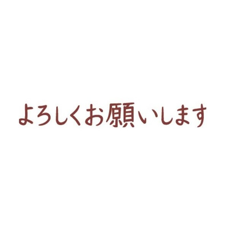 シヤチハタ オピニ お願いごとスタンプ よろしくお願いします 通販 Lineポイント最大0 5 Get Lineショッピング