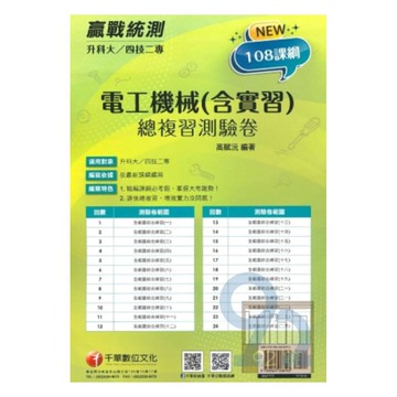 千華高職(總複習卷)電工機械(含實習)(3H671111)
