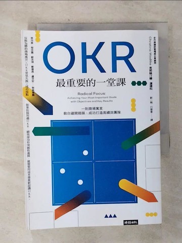 【書寶二手書T5／財經企管_S3W】OKR最重要的一堂課：一則商場寓言，教你避開錯誤、成功打造高績效團隊_克莉絲汀娜．渥德科,  劉一賜, 行雲會