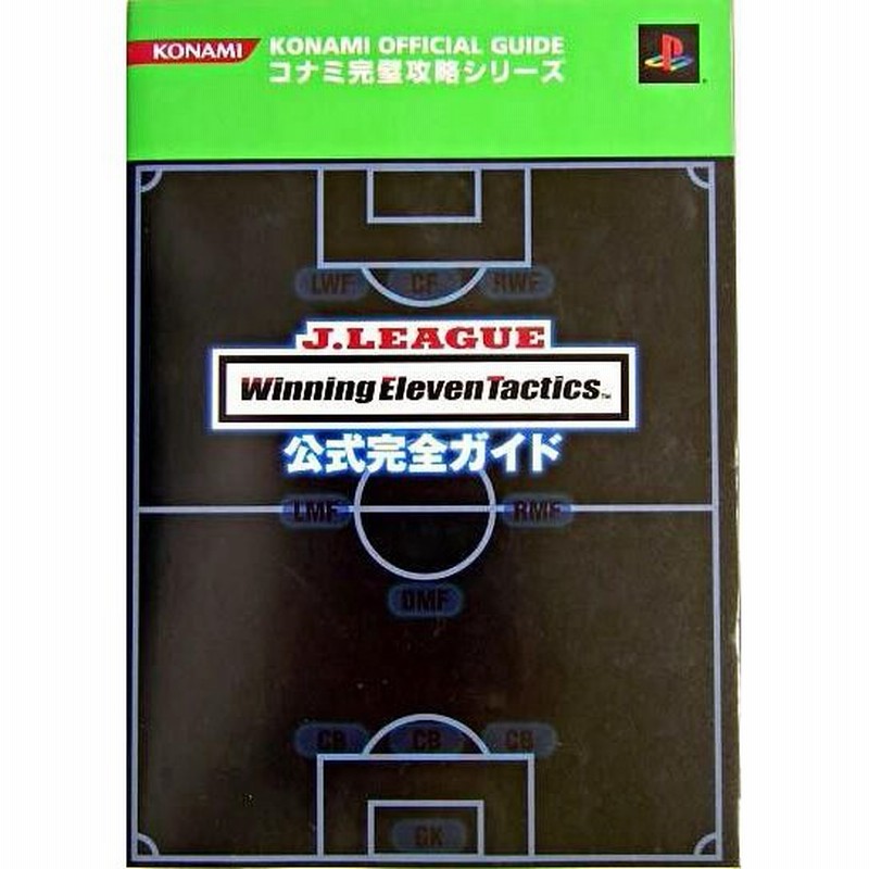 攻略本 Jリーグウイニングイレブンタクティクス 公式完全ガイド コナミ完璧攻略シリーズ Byコナミトイ Amp ホビー事業部出版事業室 管理 通販 Lineポイント最大0 5 Get Lineショッピング