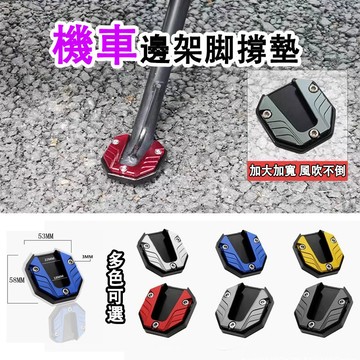 💥台灣現貨+鋁合金加大💥機車加大腳撐墊 機車腳撐 機車防滑腳撐 機車腳撐墊 鋁合金防滑墊 機車改裝 機車腳邊撐套 機車