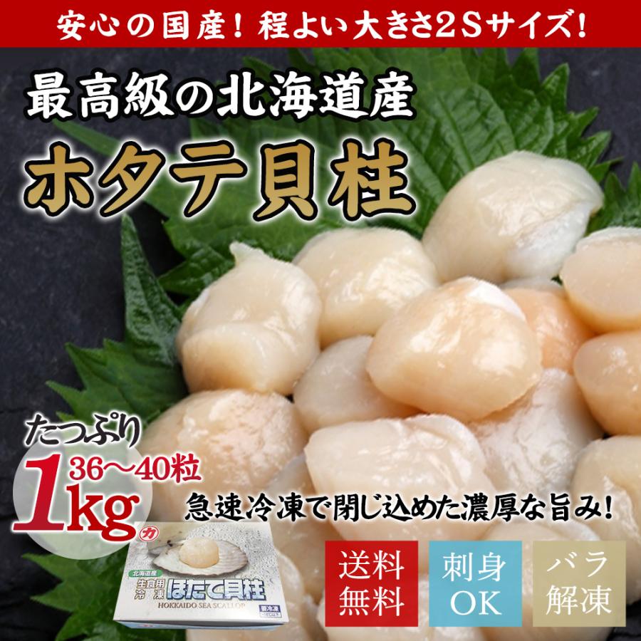 ホタテ 刺身 北海道産 帆立 ほたて 貝柱 1kg (36〜40粒）2S｜刺身用｜BBQ｜北海道｜新鮮｜海鮮｜バラ｜冷凍｜お祝い｜ギフト