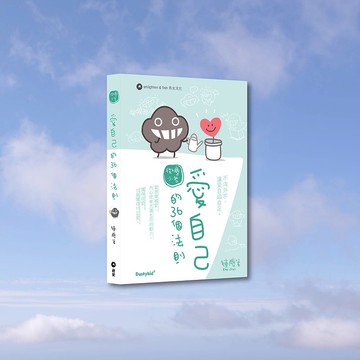 Dustykid_陳塵_愛自己的36個法則_港澳限定