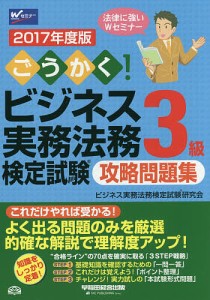 ごうかく ビジネス実務法務検定試験3級攻略問題集 2017年度版