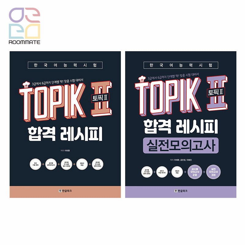 韓国語教材 『韓国語能力試験TOPIK2 （トピック2）合格レシピ』 or 