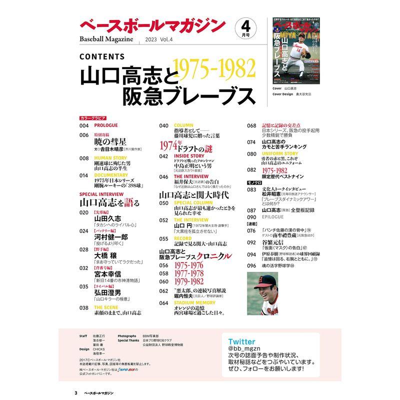 ベースボールマガジン 2023年4月号( 幻の剛球伝説 山口高志と阪急ブレーブス)