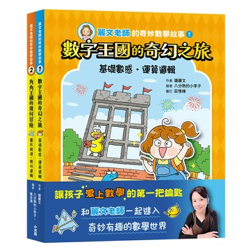 【讀書共和國】麗文老師的奇妙數學故事1+2套書【數感邏輯、圖形幾何的基礎工程書】