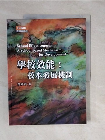 【書寶二手書T1／大學教育_ZK6】學校效能：校本發展機制_鄭燕祥