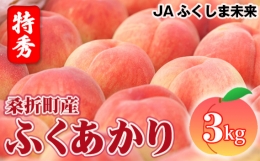 No.169 もも（ふくあかり）特秀　3kg　桑折町産　JAふくしま未来　桃 ／ 果物 フルーツ モモ 福島県 特産品