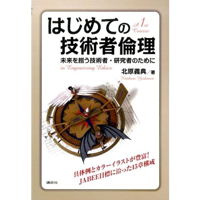 はじめての技術者倫理 未来を担う技術者・研究者のために