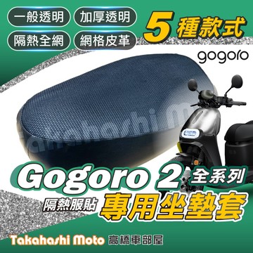 【台製專用】 Gogoro 2 全系列 坐墊套 機車坐墊 機車坐墊套 機車座墊 機車座墊套 隔熱椅墊 隔熱坐墊 防曬透氣