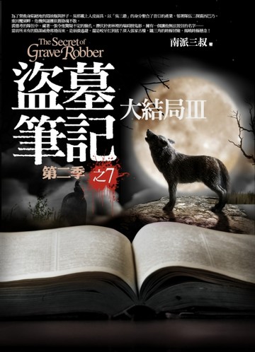 盜墓筆記第二季（7）： [二手書_普通]